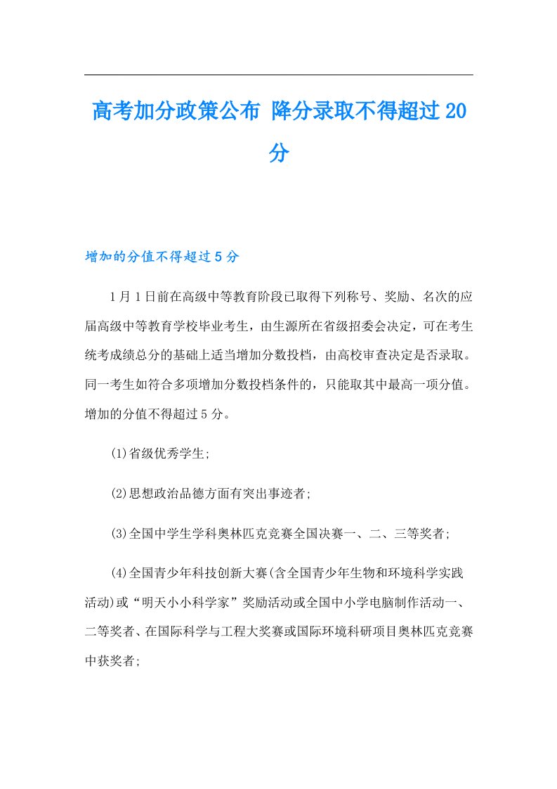 高考加分政策公布