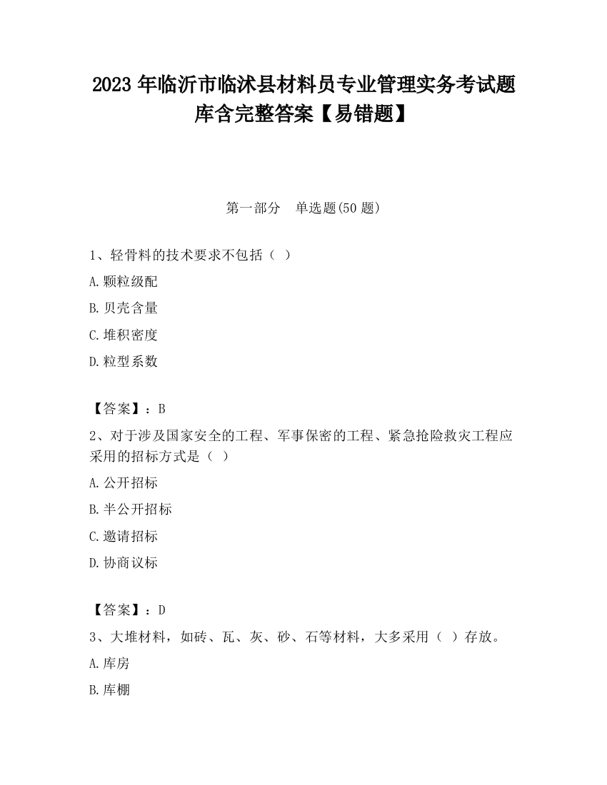 2023年临沂市临沭县材料员专业管理实务考试题库含完整答案【易错题】