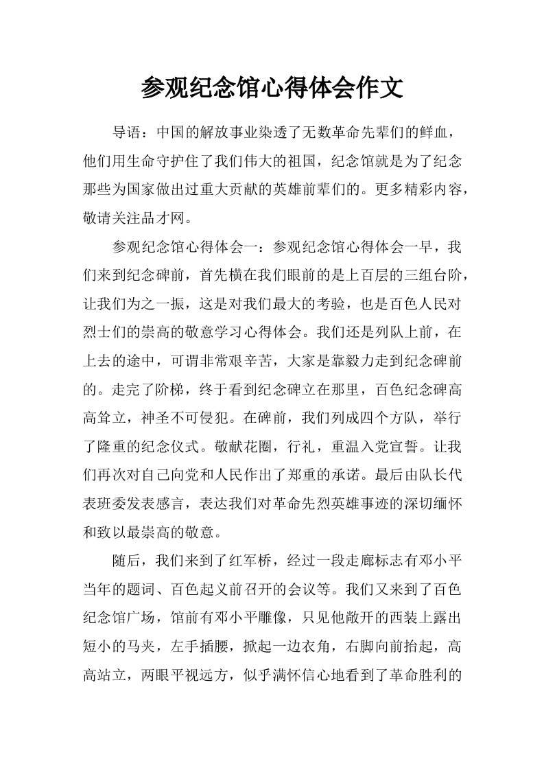 参观纪念馆心得体会作文