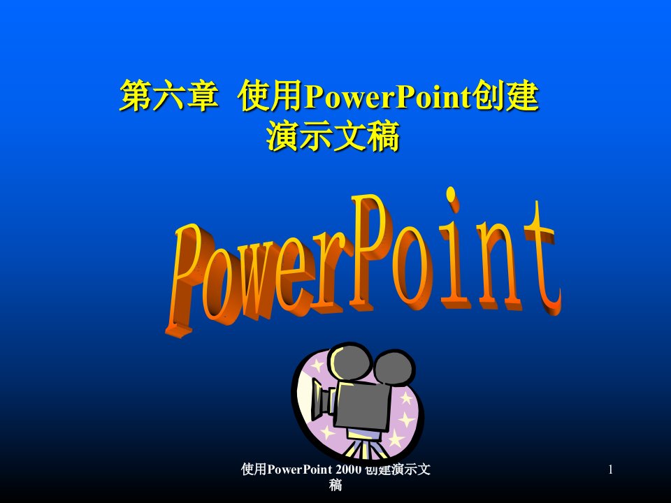 六章使用PowerPoint创建演示文稿ppt课件