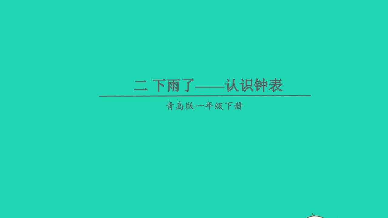 一年级数学下册二下雨了__认识钟表课件青岛版六三制