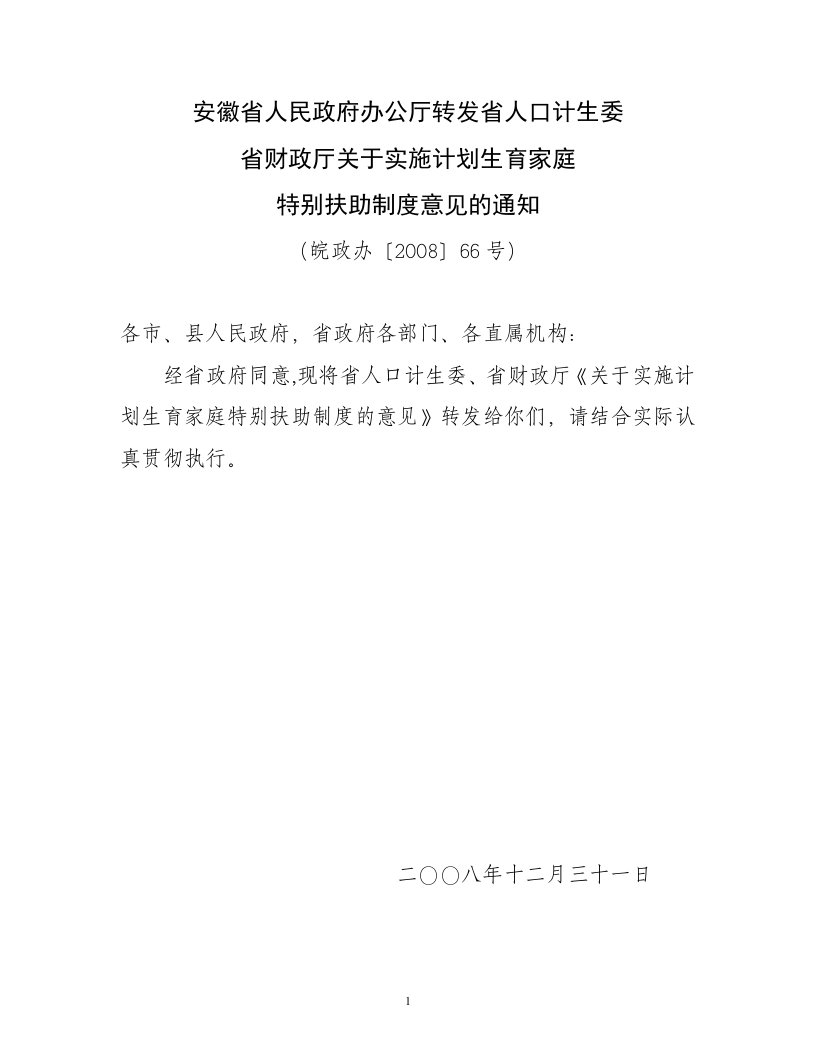 安徽省人民政府办公厅转发省人口计生委.doc