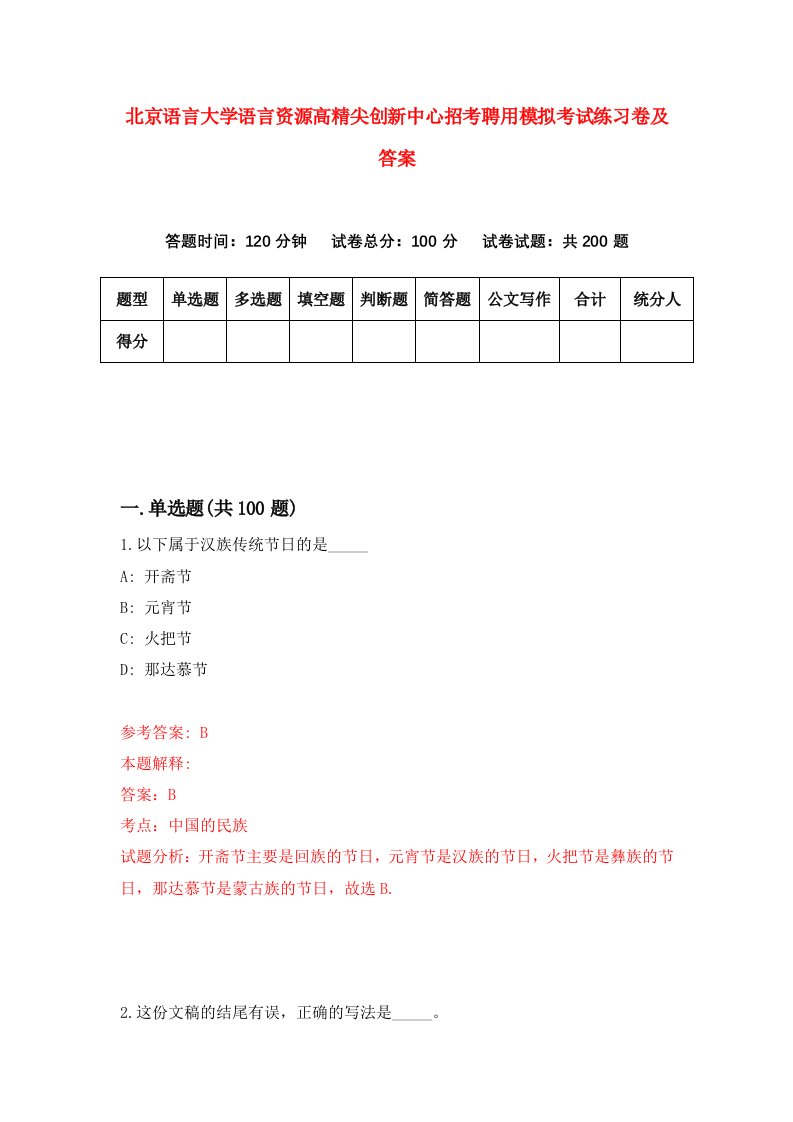 北京语言大学语言资源高精尖创新中心招考聘用模拟考试练习卷及答案第2卷