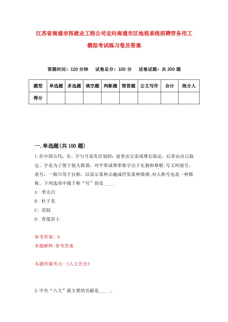 江苏省南通市再就业工程公司定向南通市区地税系统招聘劳务用工模拟考试练习卷及答案1