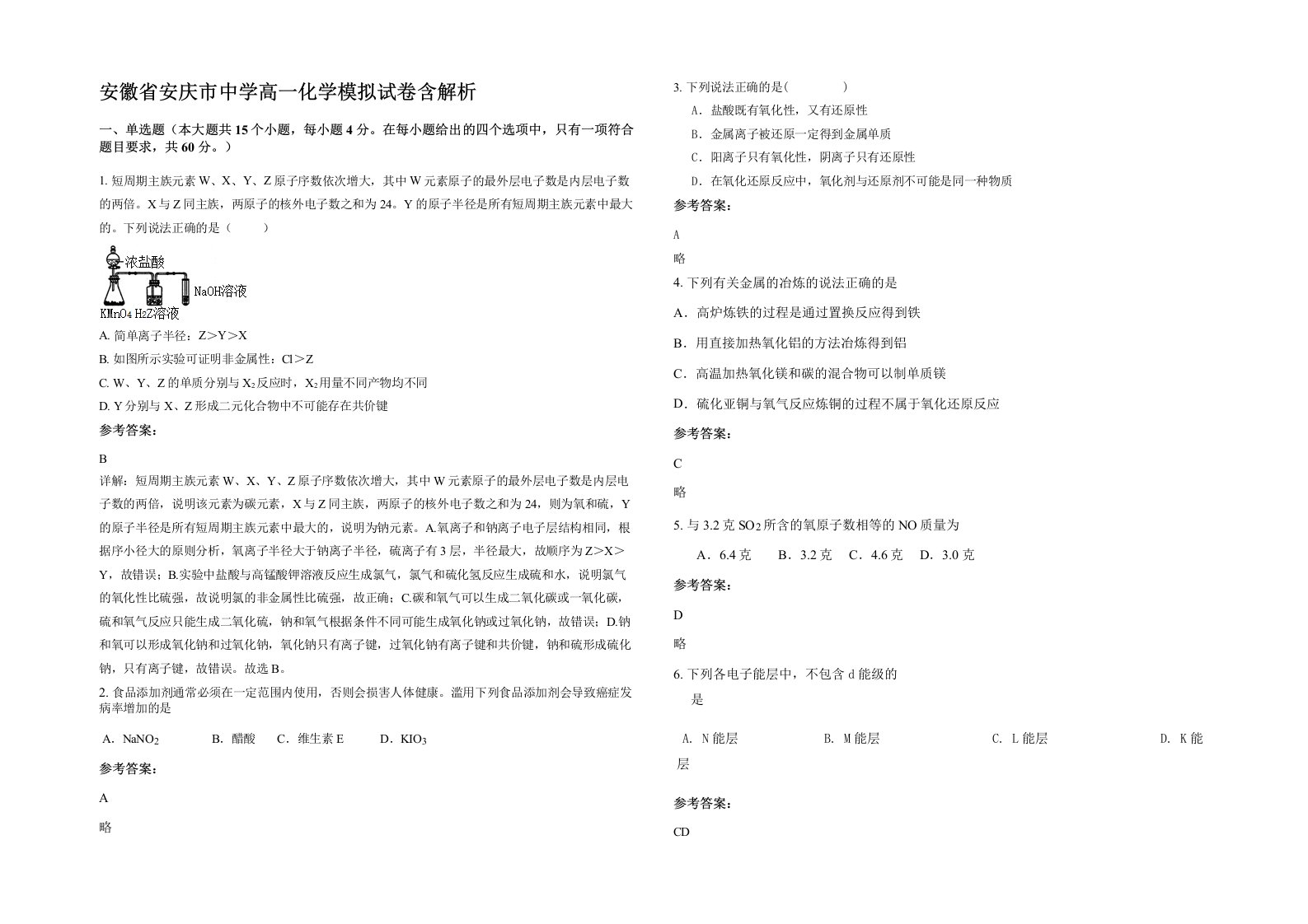 安徽省安庆市中学高一化学模拟试卷含解析