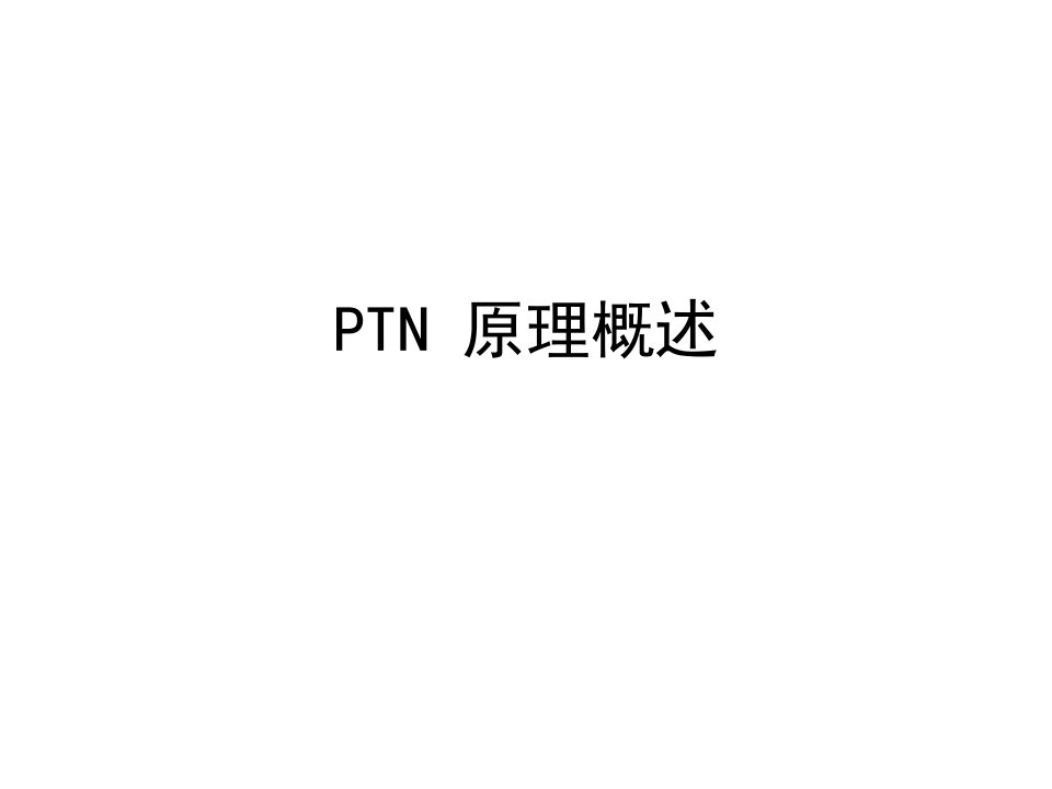 《PTN原理概述》PPT课件