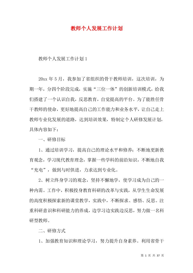 教师个人发展工作计划