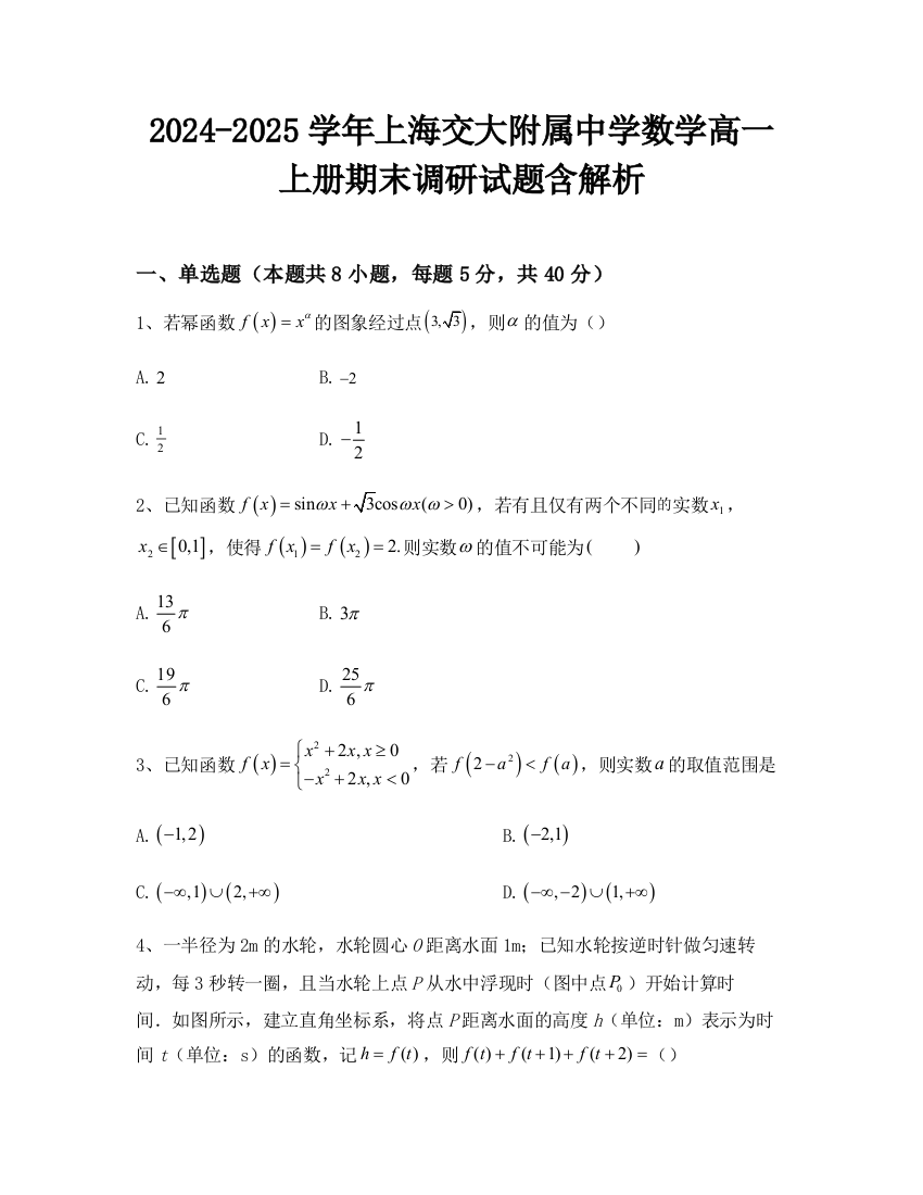 2024-2025学年上海交大附属中学数学高一上册期末调研试题含解析