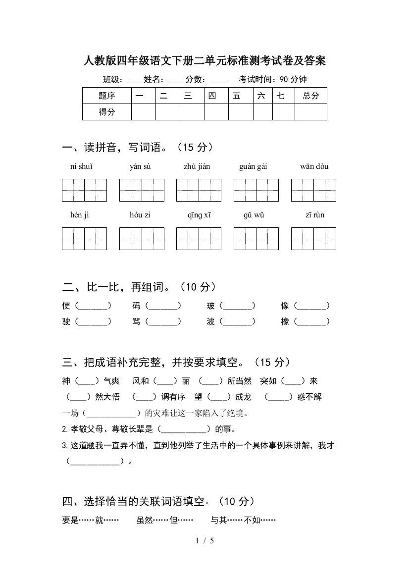 人教版四年级语文下册二单元标准测考试卷及答案