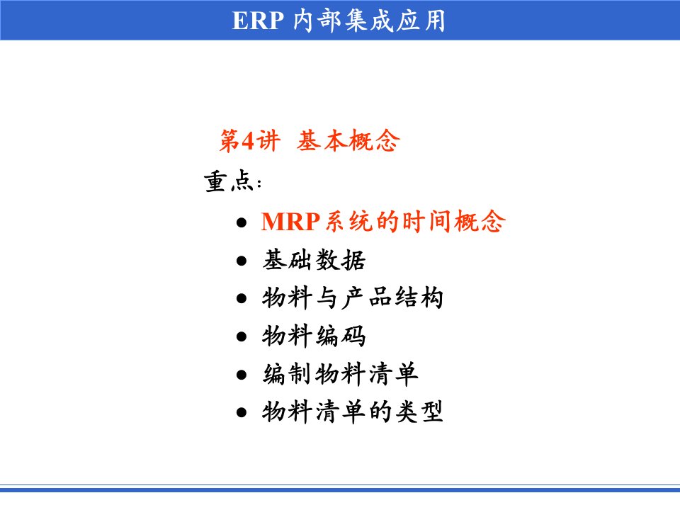 ERP原理与应用第04讲+基本概念