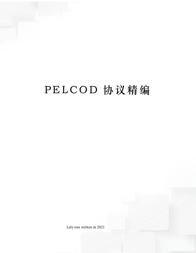 PELCOD协议精编