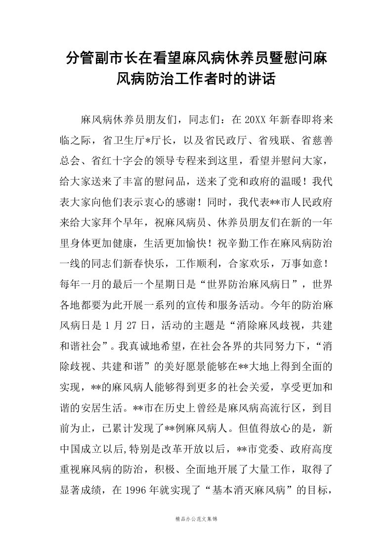 分管副市长在看望麻风病休养员暨慰问麻风病防治工作者时的讲话