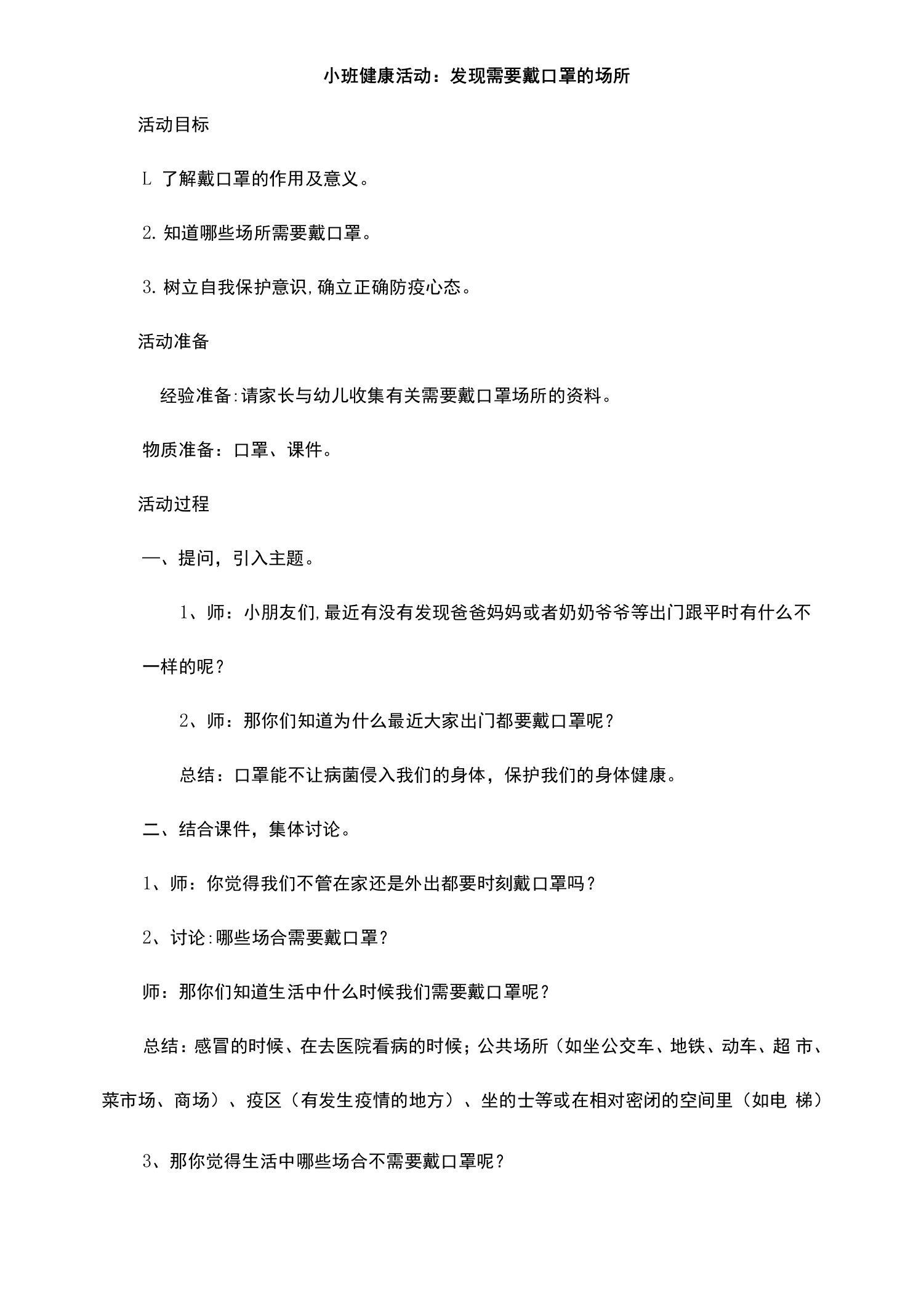 幼儿园小班健康活动发现需要戴口罩的场所教学设计教案