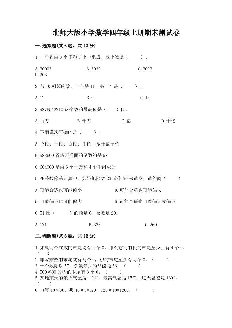 北师大版小学数学四年级上册期末测试卷（考点精练）