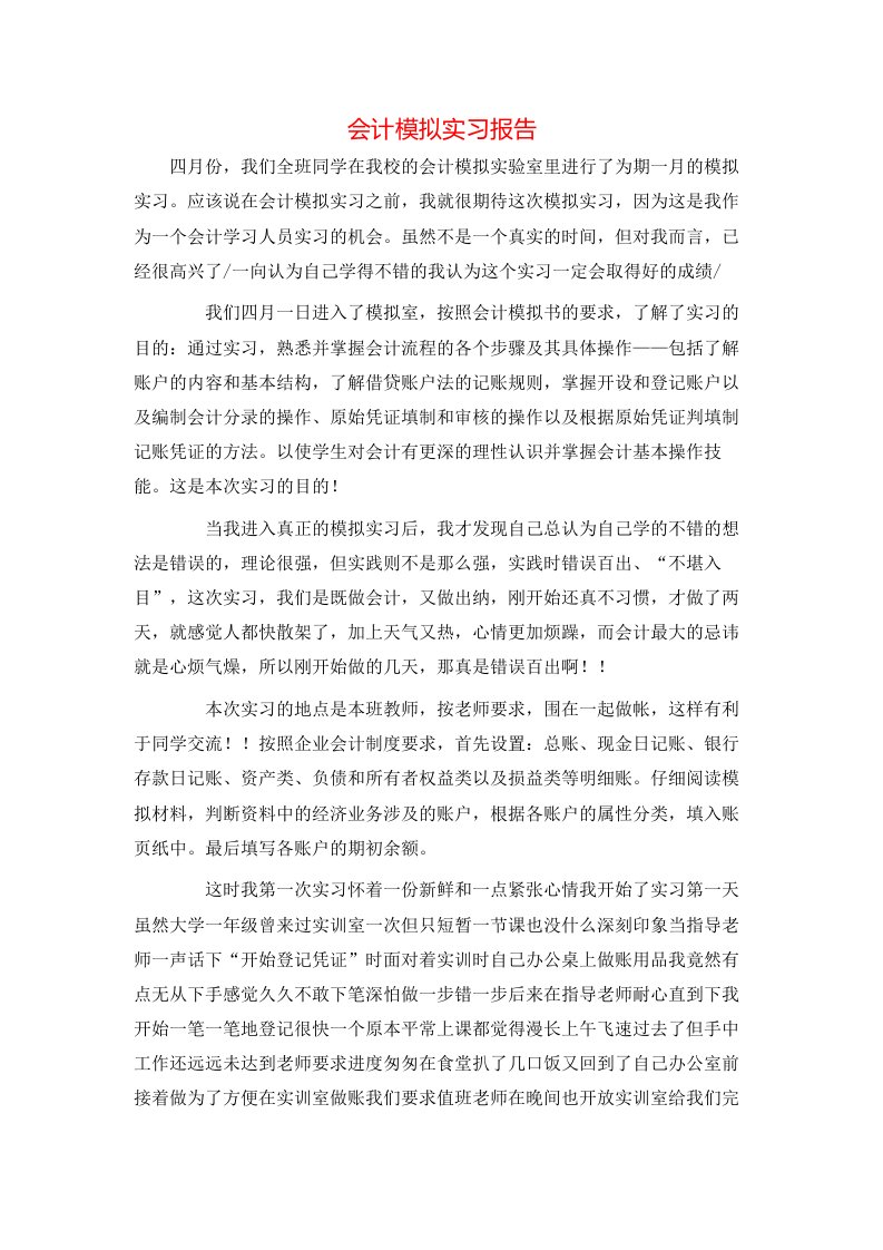 会计模拟实习报告