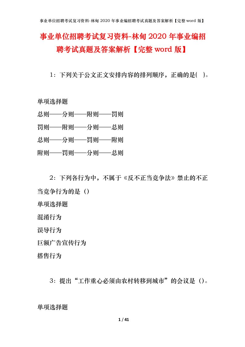 事业单位招聘考试复习资料-林甸2020年事业编招聘考试真题及答案解析完整word版