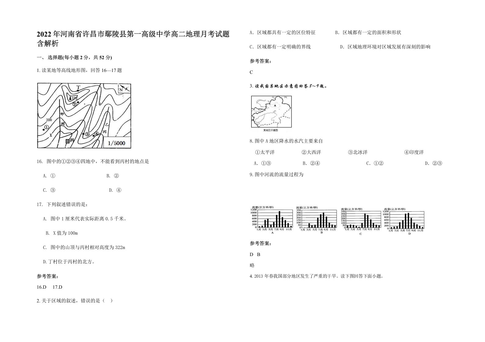 2022年河南省许昌市鄢陵县第一高级中学高二地理月考试题含解析