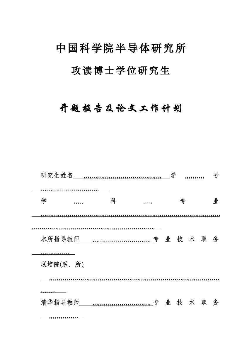 中国迷信院半导体研究所攻读博士学位研究生开题申报及论文任务计划