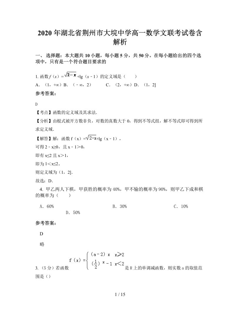 2020年湖北省荆州市大垸中学高一数学文联考试卷含解析