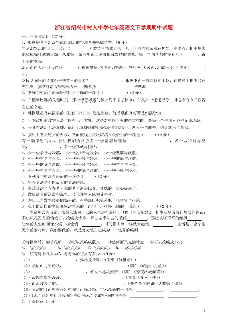 浙江省绍兴市树人中学七级语文下学期期中试题