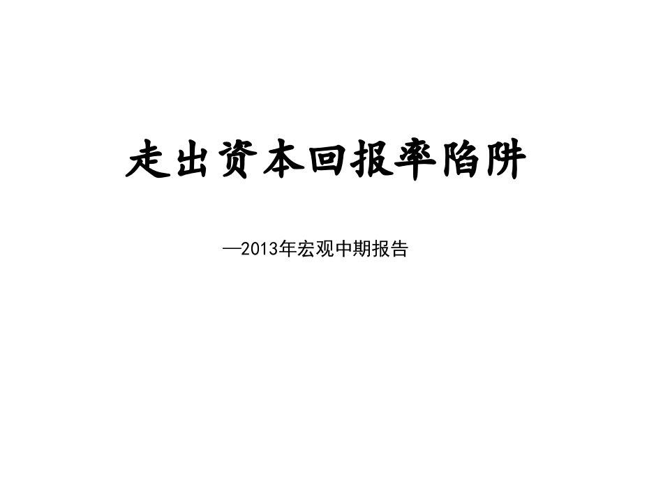 2013年证券宏观中期报告-走出资本回报率陷阱