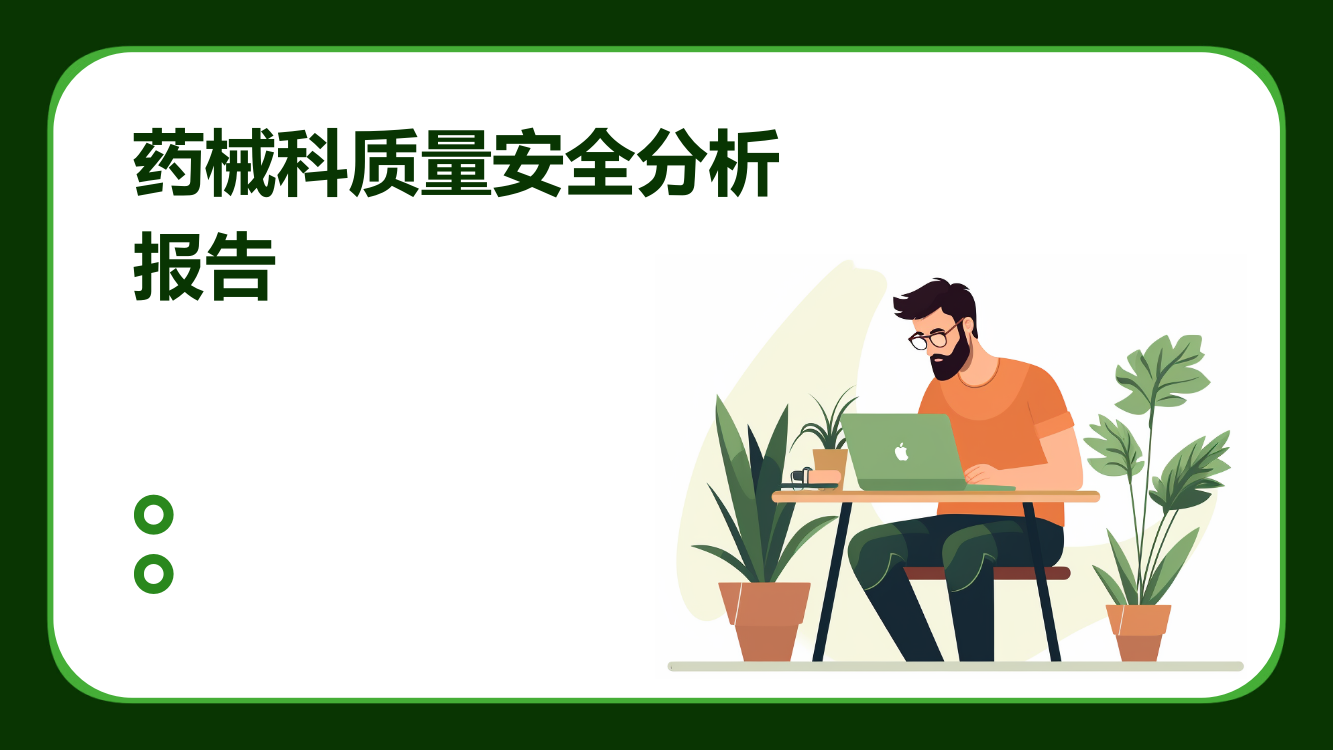 药械科质量安全分析报告