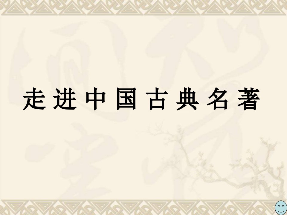 《三国演义》课件