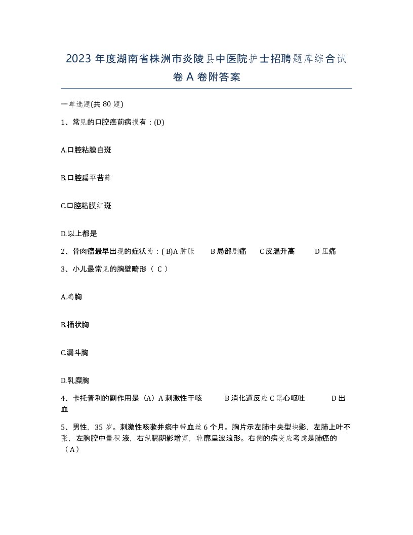 2023年度湖南省株洲市炎陵县中医院护士招聘题库综合试卷A卷附答案