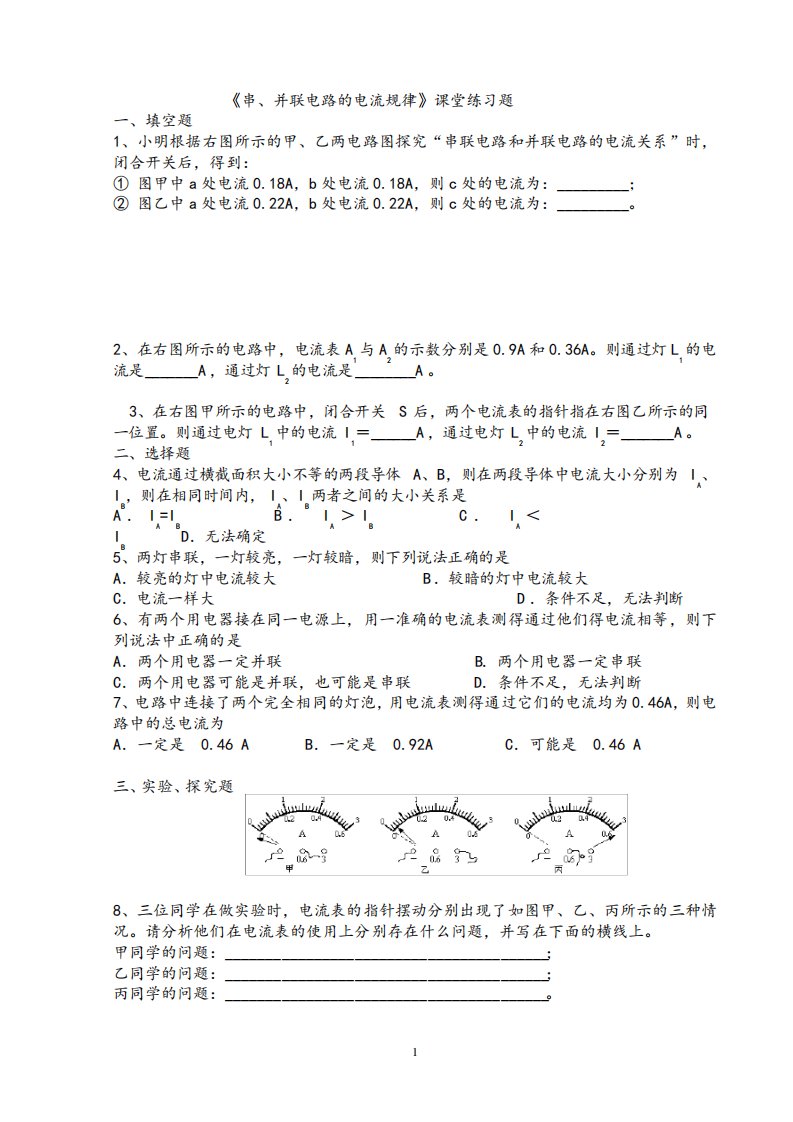 九年级物理串、并联电路的电流规律同步练习题