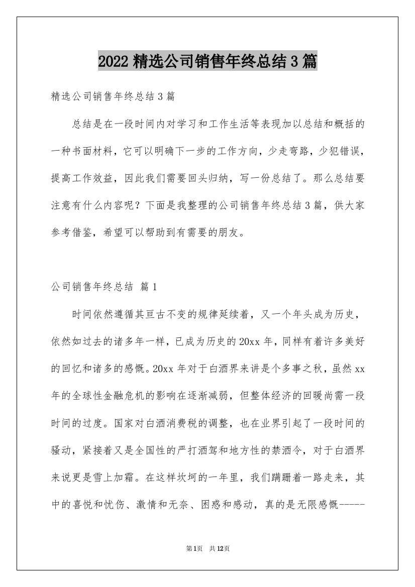 2022精选公司销售年终总结3篇