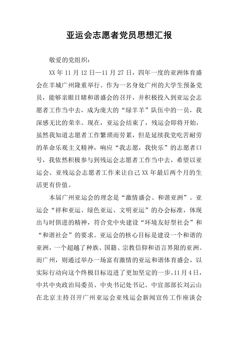 亚运会志愿者党员思想汇报