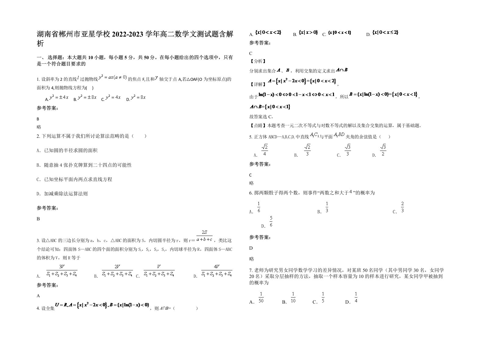 湖南省郴州市亚星学校2022-2023学年高二数学文测试题含解析