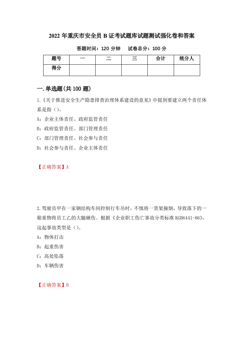 2022年重庆市安全员B证考试题库试题测试强化卷和答案64