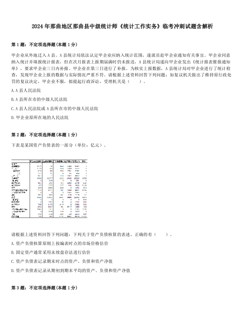 2024年那曲地区那曲县中级统计师《统计工作实务》临考冲刺试题含解析