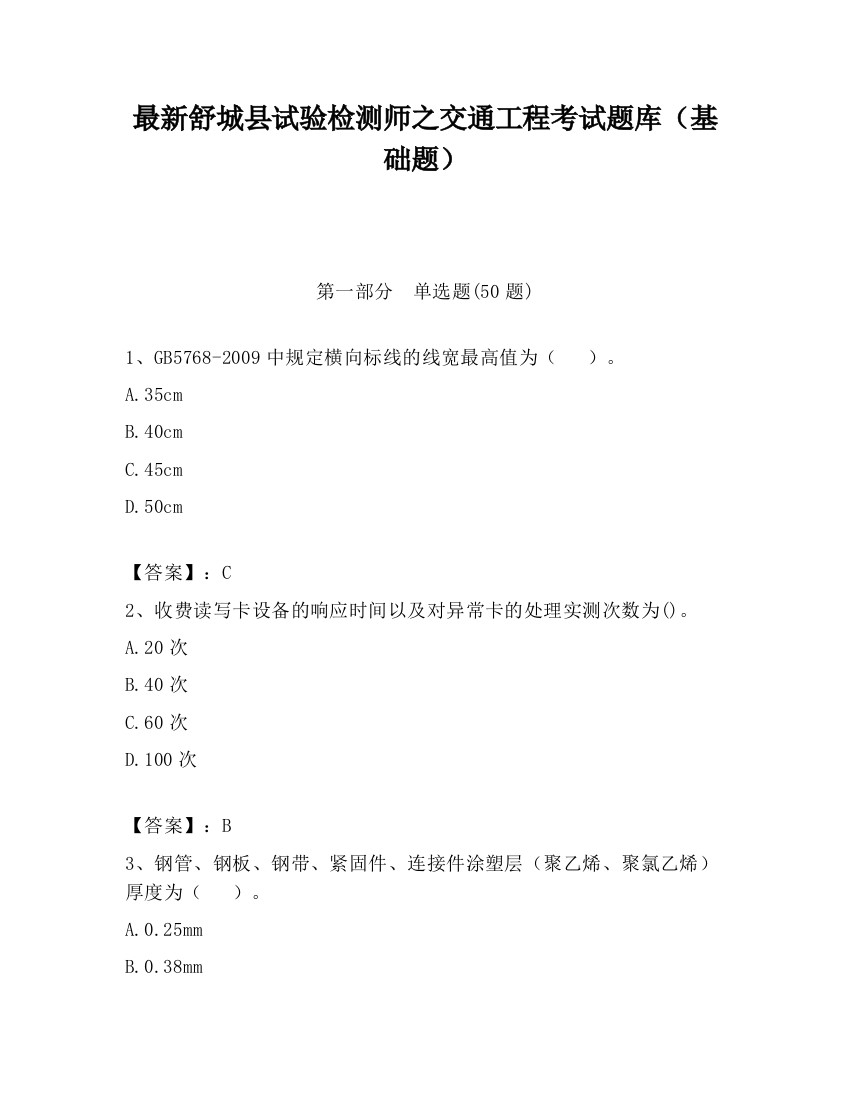 最新舒城县试验检测师之交通工程考试题库（基础题）