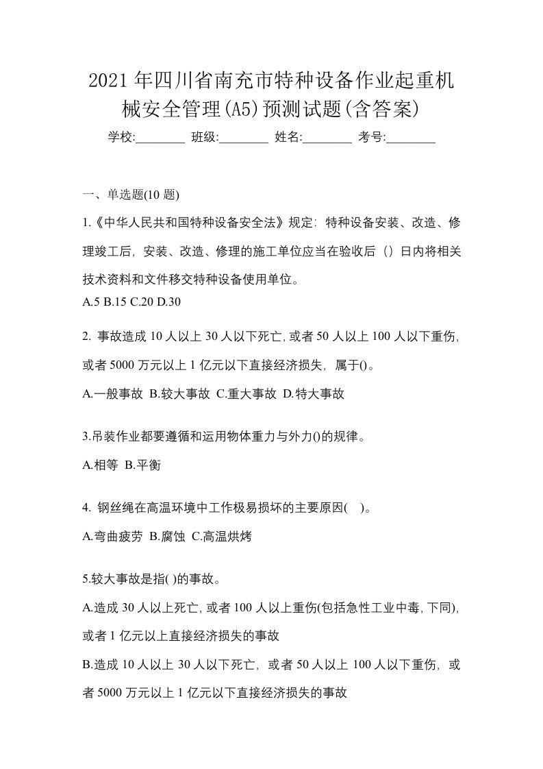 2021年四川省南充市特种设备作业起重机械安全管理A5预测试题含答案