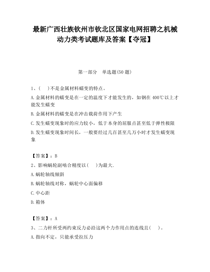 最新广西壮族钦州市钦北区国家电网招聘之机械动力类考试题库及答案【夺冠】