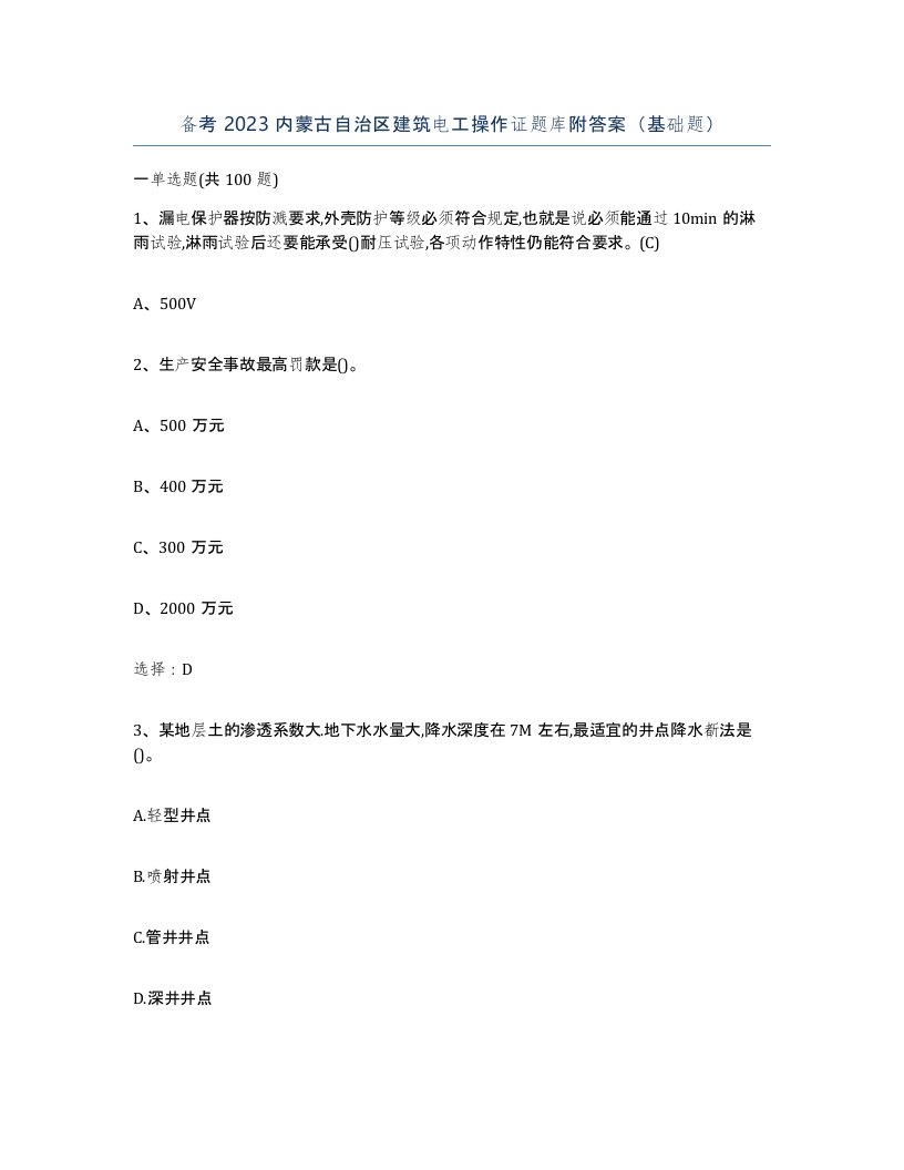 备考2023内蒙古自治区建筑电工操作证题库附答案基础题