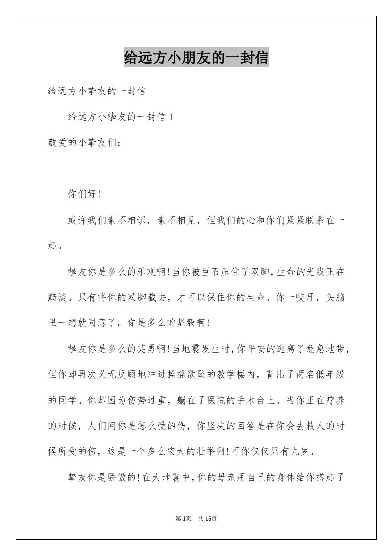 给远方小朋友的一封信例文