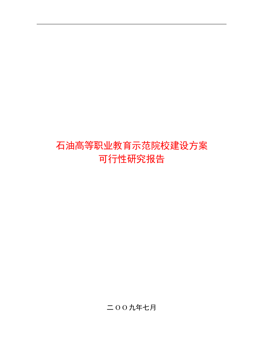 石油高等职业教育示范院校建设方案可行性研究报告