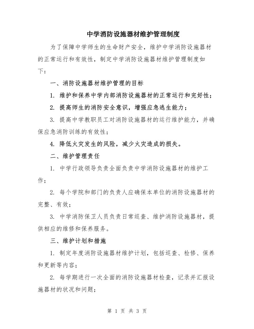 中学消防设施器材维护管理制度