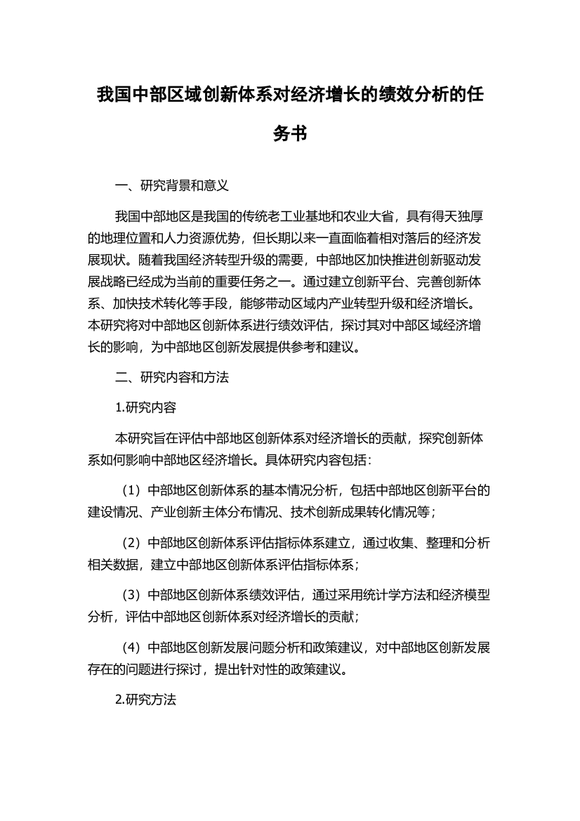 我国中部区域创新体系对经济增长的绩效分析的任务书