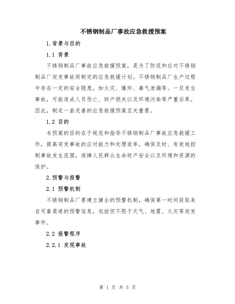 不锈钢制品厂事故应急救援预案