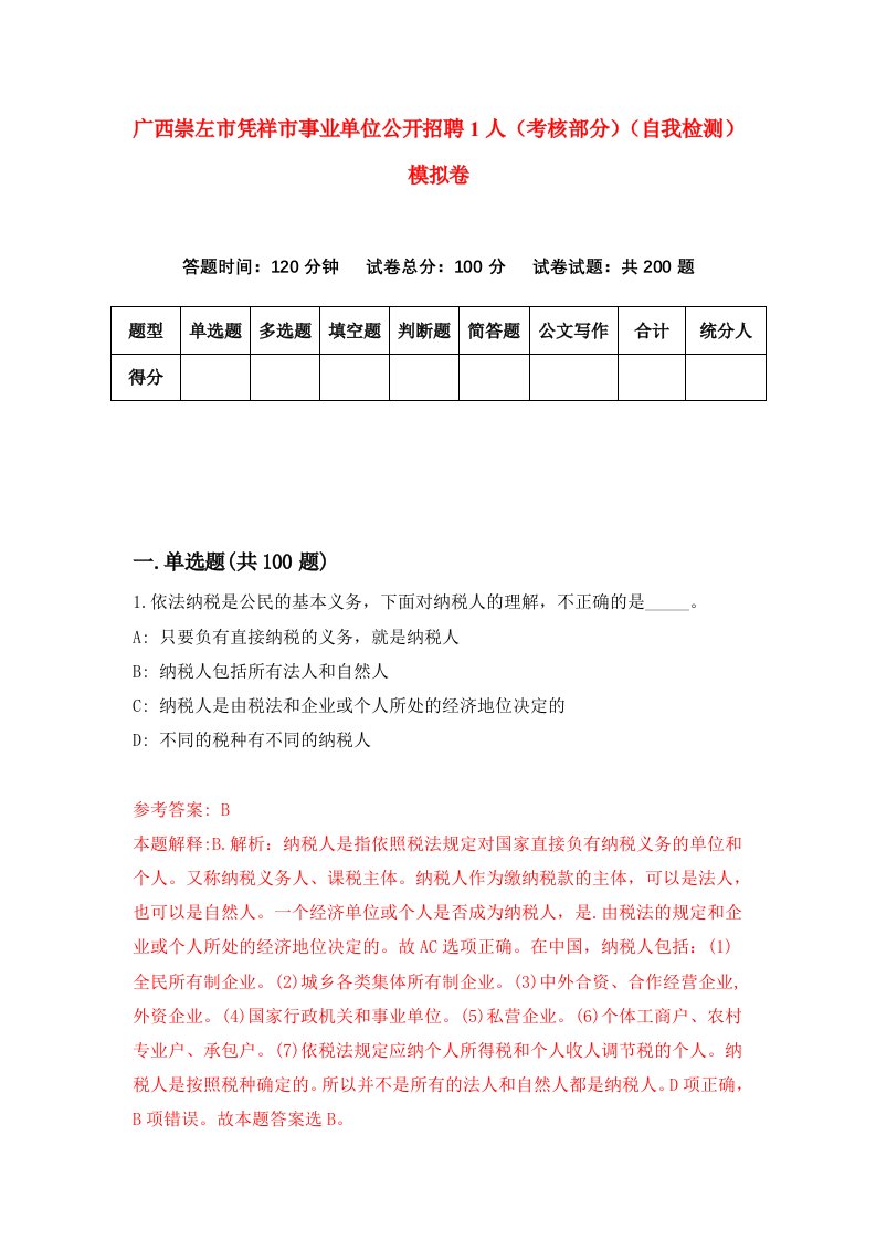 广西崇左市凭祥市事业单位公开招聘1人考核部分自我检测模拟卷第1版