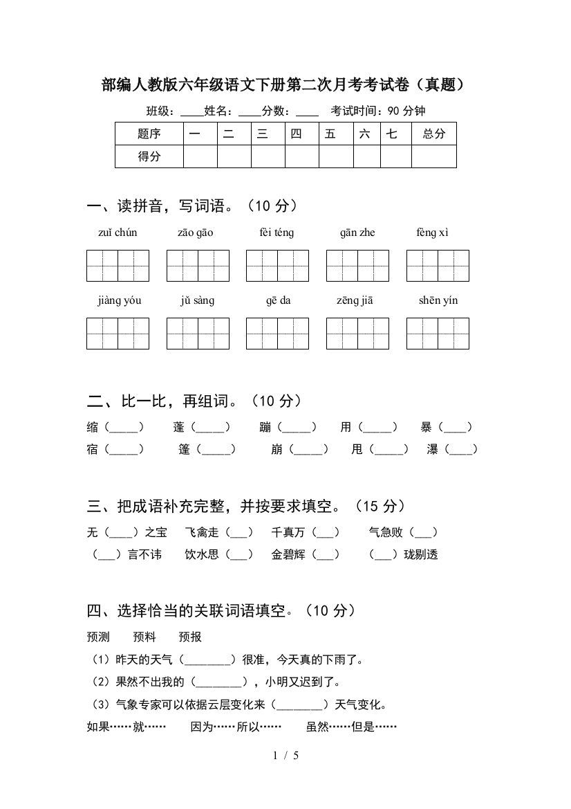 部编人教版六年级语文下册第二次月考考试卷(真题)