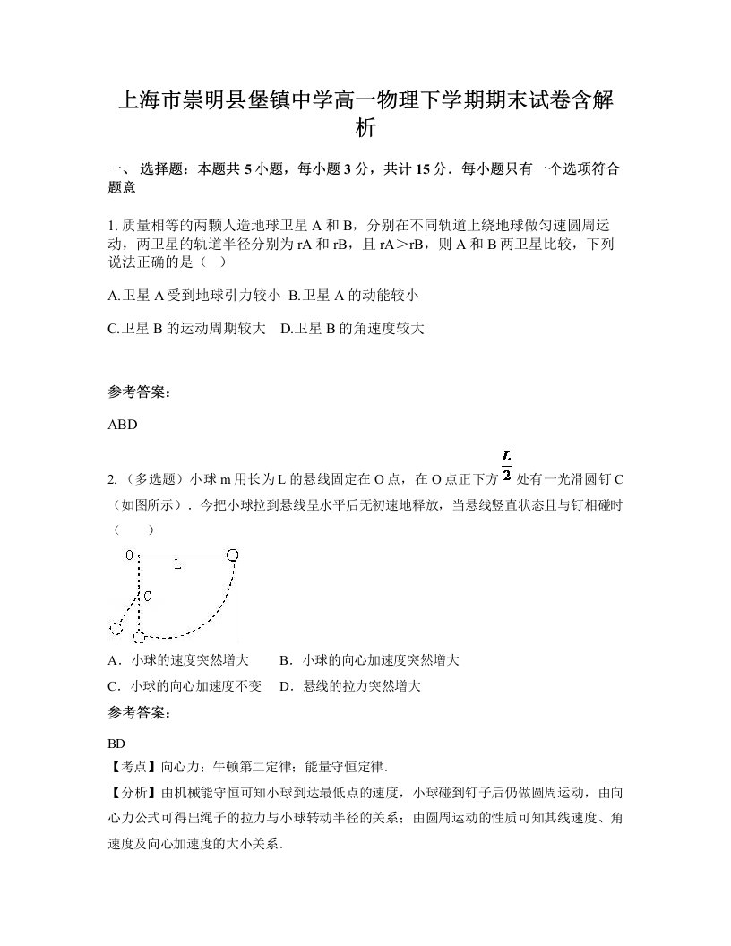 上海市崇明县堡镇中学高一物理下学期期末试卷含解析