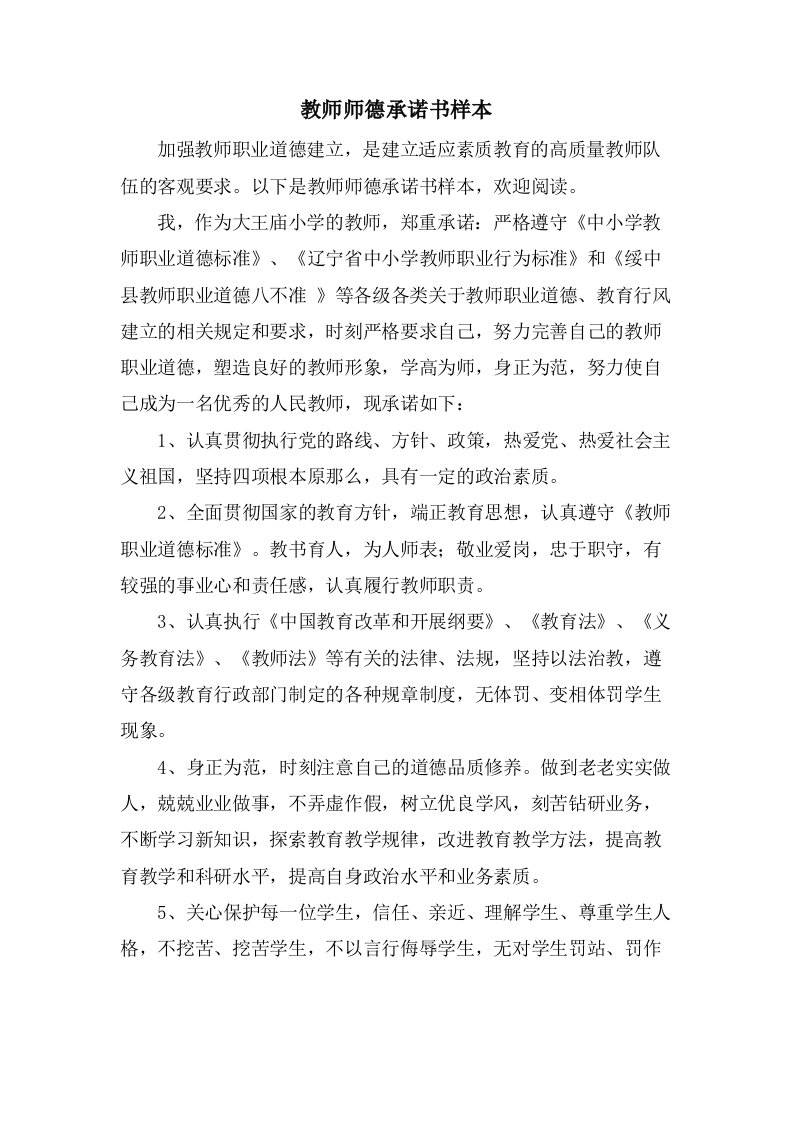 教师师德承诺书样本