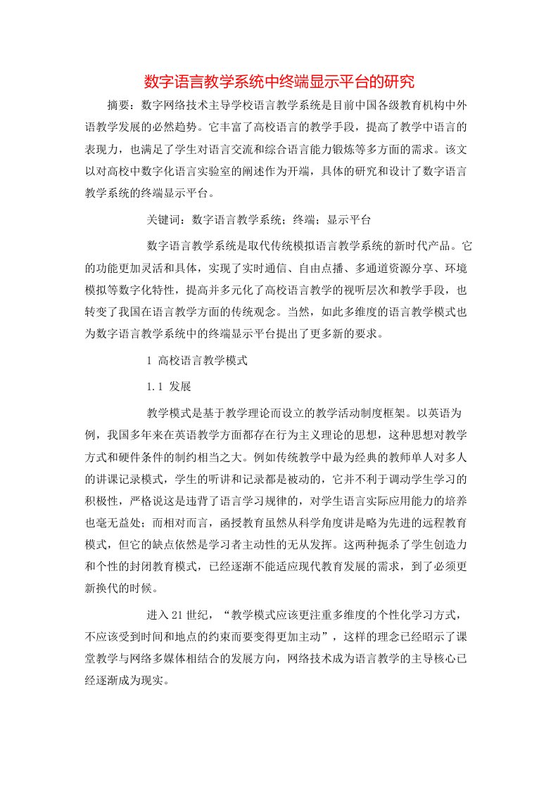 数字语言教学系统中终端显示平台的研究