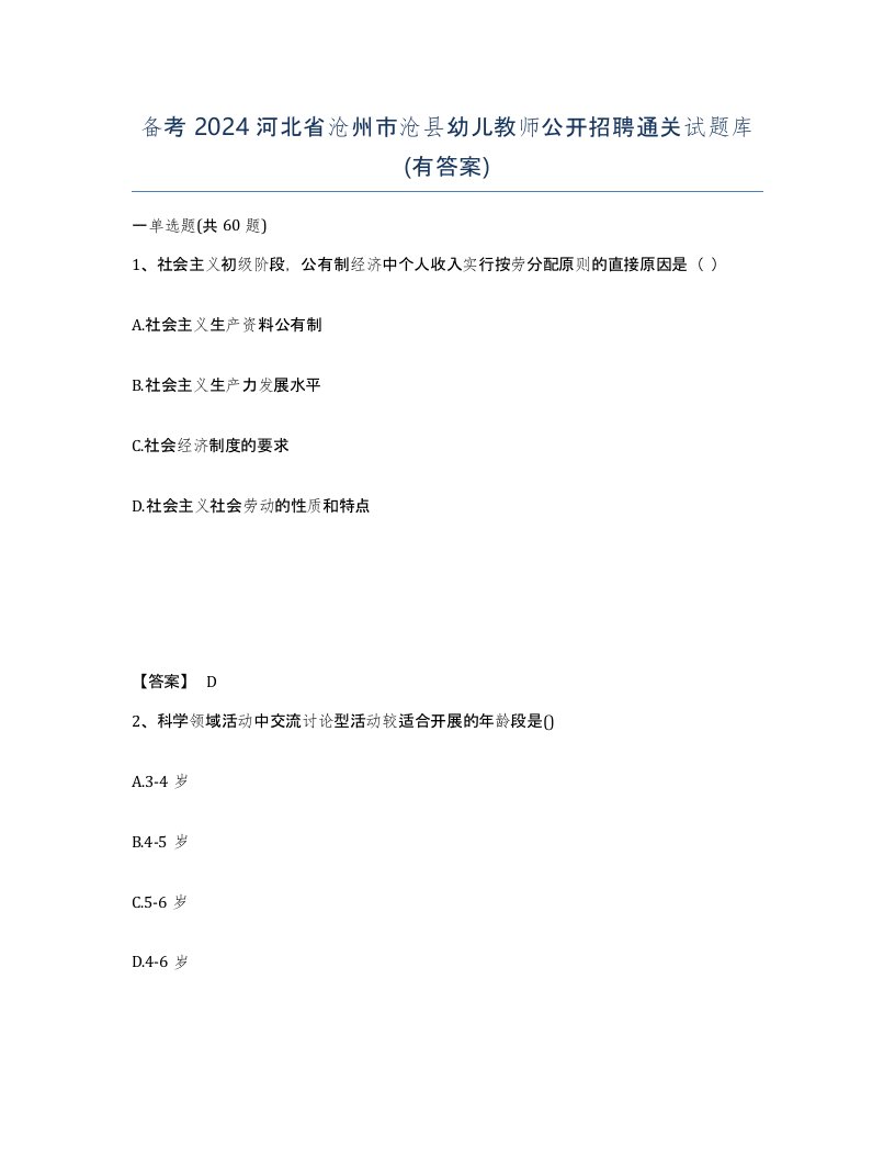 备考2024河北省沧州市沧县幼儿教师公开招聘通关试题库有答案