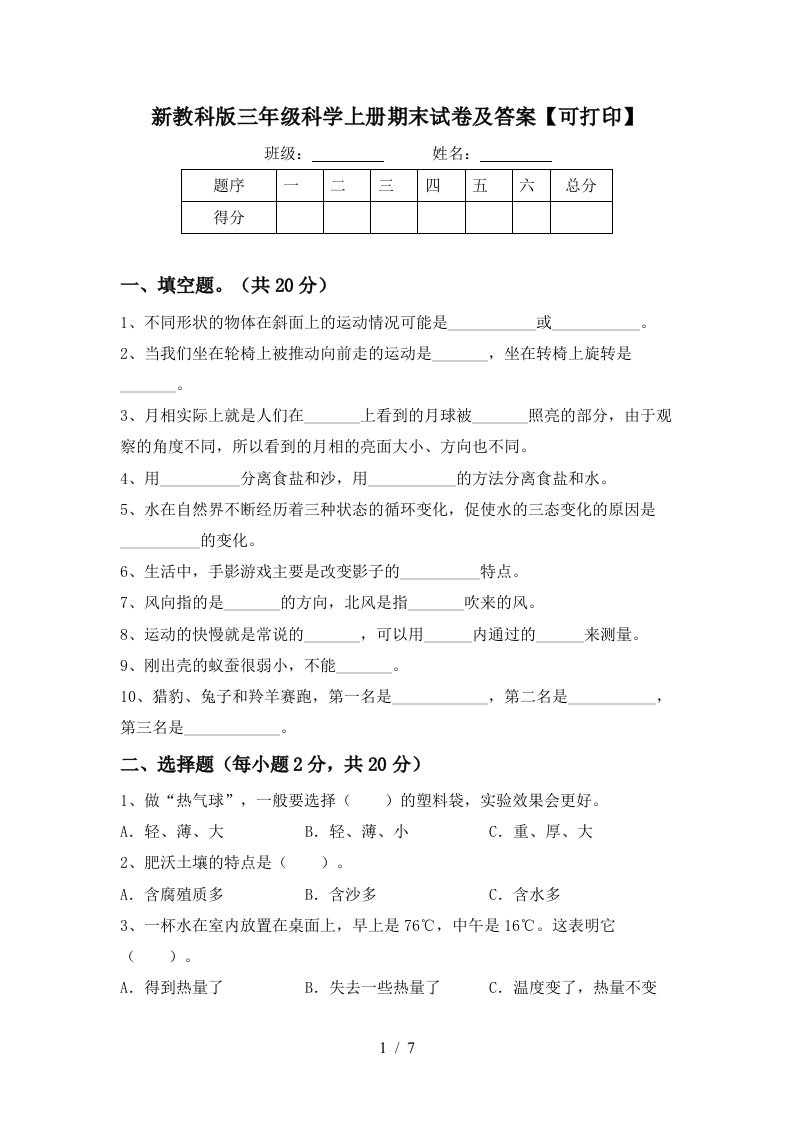 新教科版三年级科学上册期末试卷及答案可打印